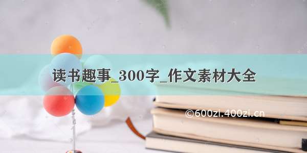 读书趣事_300字_作文素材大全