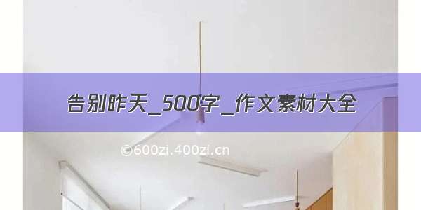 告别昨天_500字_作文素材大全