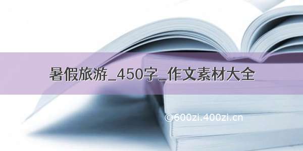 暑假旅游_450字_作文素材大全