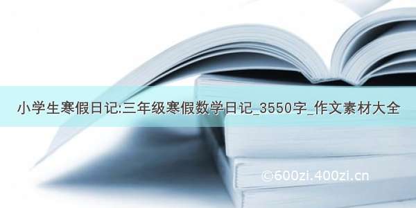 小学生寒假日记:三年级寒假数学日记_3550字_作文素材大全