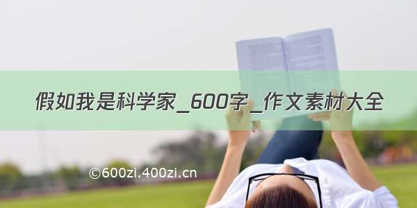 假如我是科学家_600字_作文素材大全