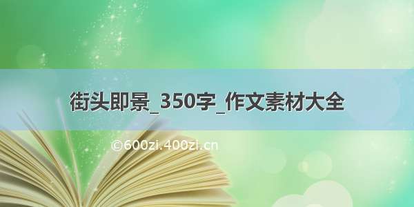 街头即景_350字_作文素材大全