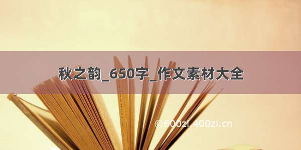 秋之韵_650字_作文素材大全