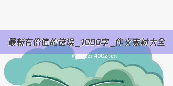 最新有价值的错误_1000字_作文素材大全