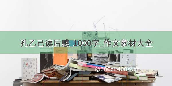 孔乙己读后感_1000字_作文素材大全