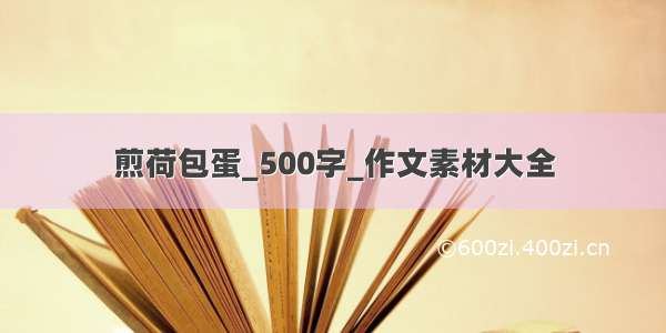 煎荷包蛋_500字_作文素材大全