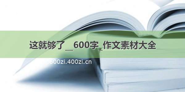 这就够了__600字_作文素材大全