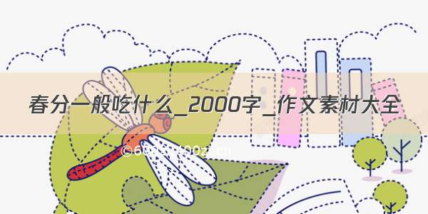 春分一般吃什么_2000字_作文素材大全