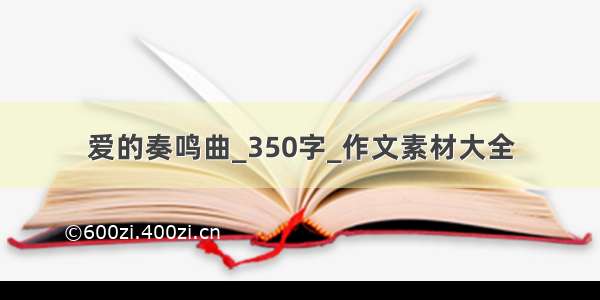 爱的奏鸣曲_350字_作文素材大全