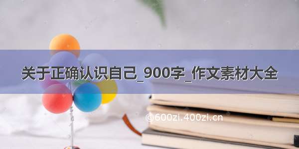 关于正确认识自己_900字_作文素材大全