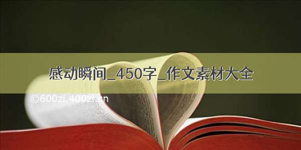 感动瞬间_450字_作文素材大全