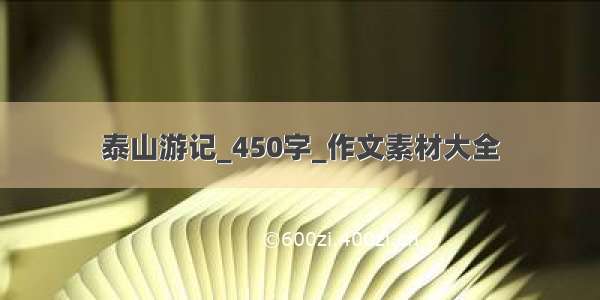 泰山游记_450字_作文素材大全