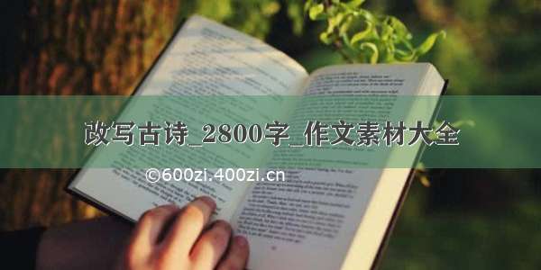 改写古诗_2800字_作文素材大全