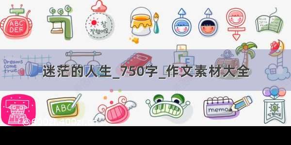 迷茫的人生_750字_作文素材大全