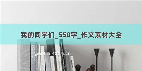 我的同学们_550字_作文素材大全