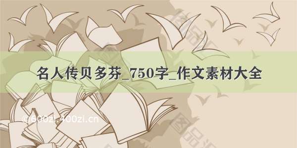 名人传贝多芬_750字_作文素材大全