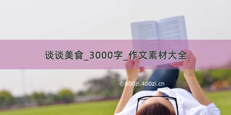 谈谈美食_3000字_作文素材大全