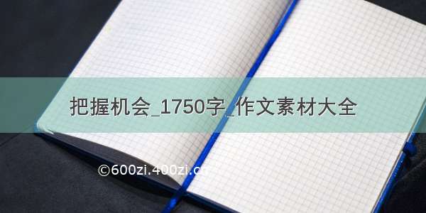 把握机会_1750字_作文素材大全