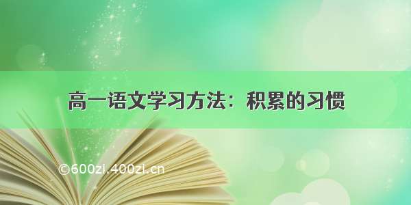 高一语文学习方法：积累的习惯