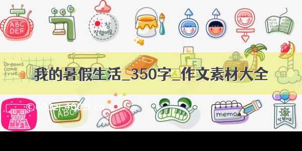 我的暑假生活_350字_作文素材大全