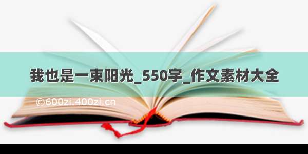 我也是一束阳光_550字_作文素材大全