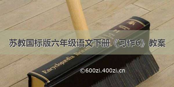 苏教国标版六年级语文下册《习作6》教案