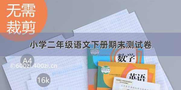 小学二年级语文下册期末测试卷