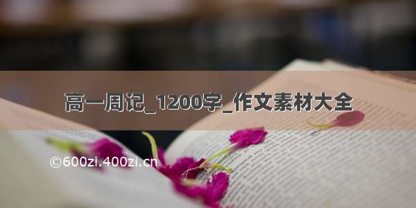 高一周记_1200字_作文素材大全