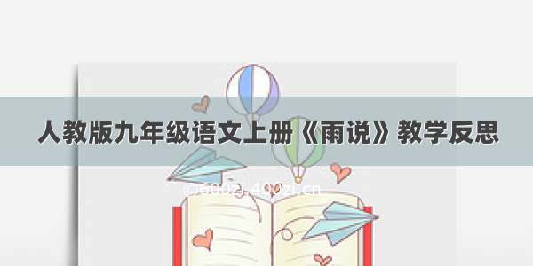 人教版九年级语文上册《雨说》教学反思