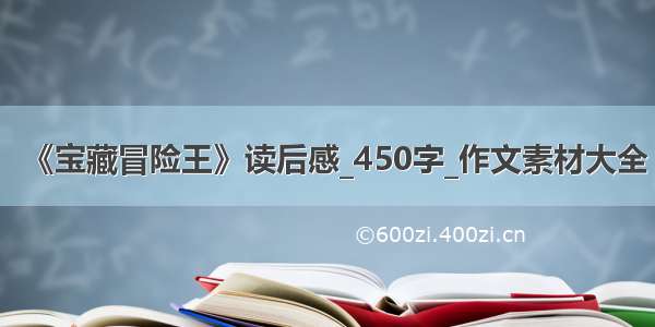 《宝藏冒险王》读后感_450字_作文素材大全