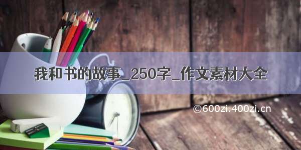 我和书的故事_250字_作文素材大全