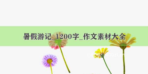 暑假游记_1200字_作文素材大全