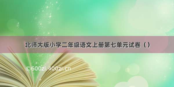 北师大版小学二年级语文上册第七单元试卷（）