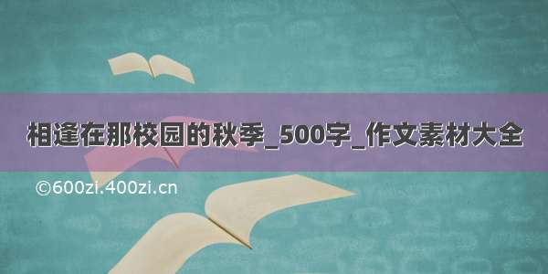 相逢在那校园的秋季_500字_作文素材大全