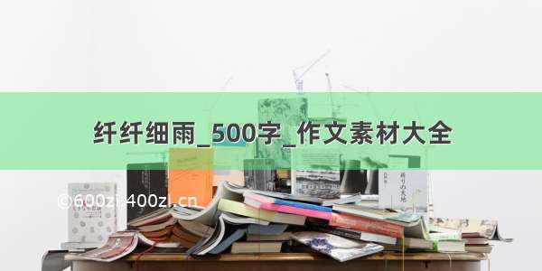 纤纤细雨_500字_作文素材大全