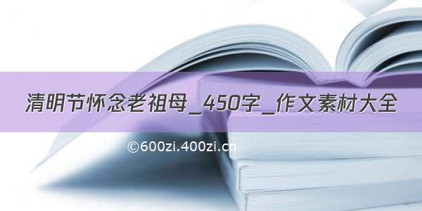 清明节怀念老祖母_450字_作文素材大全