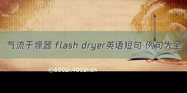 气流干燥器 flash dryer英语短句 例句大全