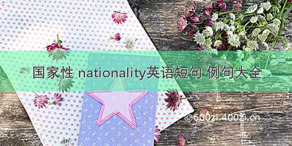 国家性 nationality英语短句 例句大全