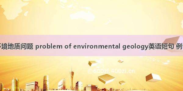 农业环境地质问题 problem of environmental geology英语短句 例句大全