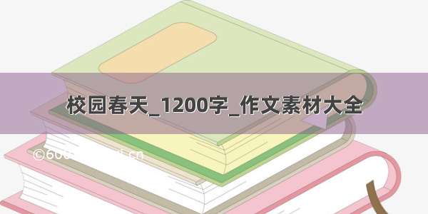 校园春天_1200字_作文素材大全