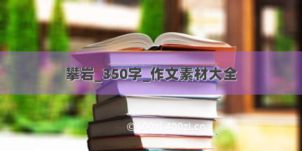 攀岩_350字_作文素材大全