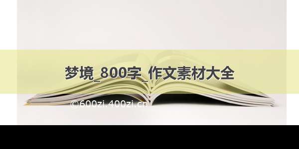 梦境_800字_作文素材大全