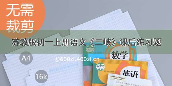 苏教版初一上册语文《三峡》课后练习题