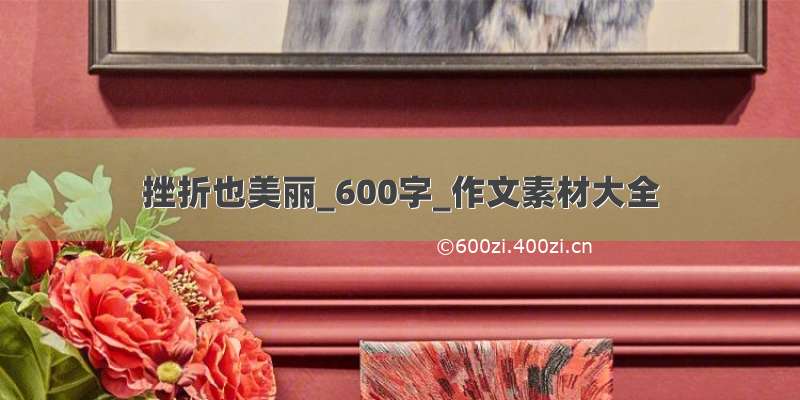 挫折也美丽_600字_作文素材大全