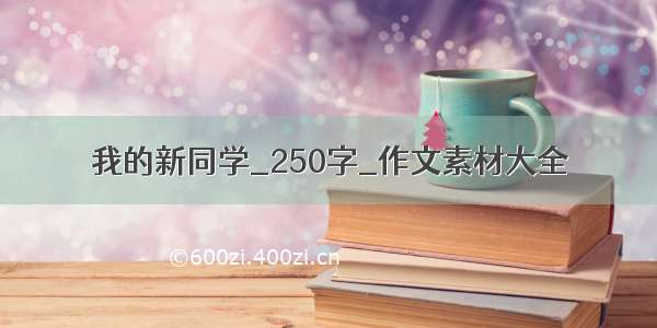 我的新同学_250字_作文素材大全