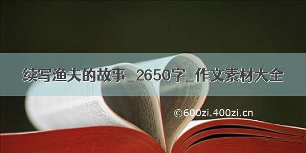 续写渔夫的故事_2650字_作文素材大全