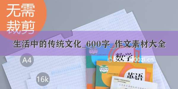 生活中的传统文化_600字_作文素材大全