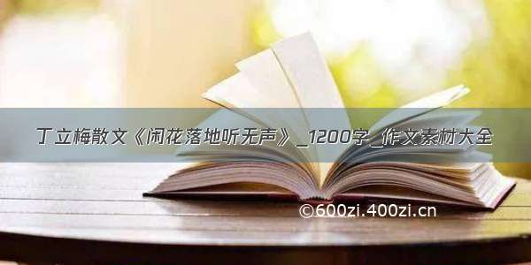 丁立梅散文《闲花落地听无声》_1200字_作文素材大全