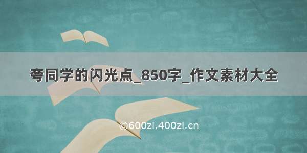 夸同学的闪光点_850字_作文素材大全