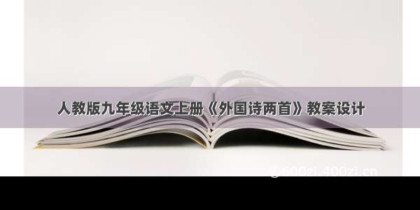 人教版九年级语文上册《外国诗两首》教案设计